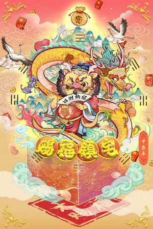 插画风2024龙年新年祝福海报